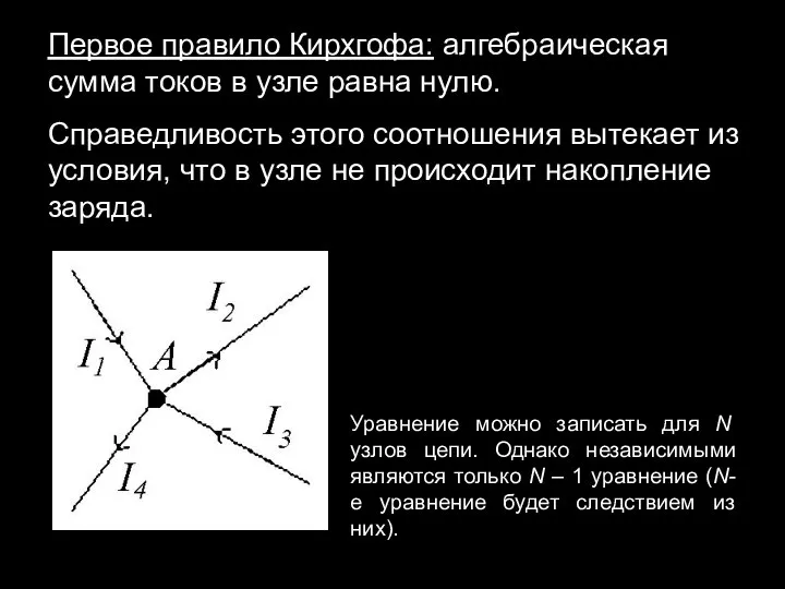 Первое правило Кирхгофа: алгебраическая сумма токов в узле равна нулю. Справедливость