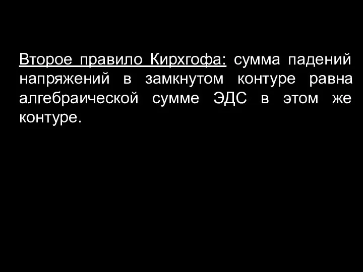 Второе правило Кирхгофа: сумма падений напряжений в замкнутом контуре равна алгебраической