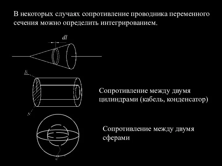 dl Сопротивление между двумя цилиндрами (кабель, конденсатор) Сопротивление между двумя сферами