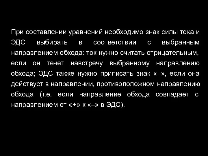 При составлении уравнений необходимо знак силы тока и ЭДС выбирать в