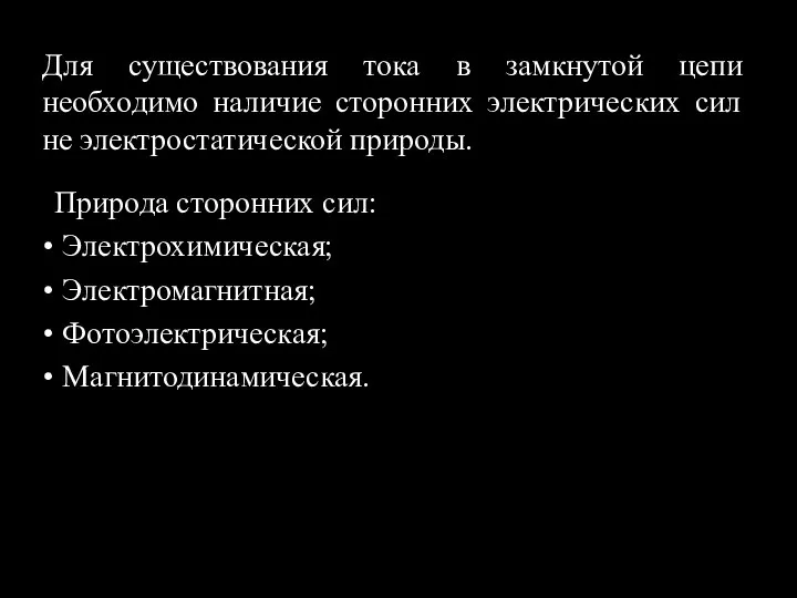 Для существования тока в замкнутой цепи необходимо наличие сторонних электрических сил