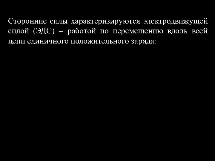 Сторонние силы характеризируются электродвижущей силой (ЭДС) – работой по перемещению вдоль всей цепи единичного положительного заряда: