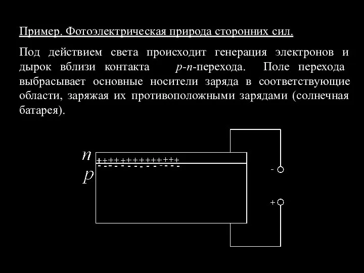 Пример. Фотоэлектрическая природа сторонних сил. Под действием света происходит генерация электронов