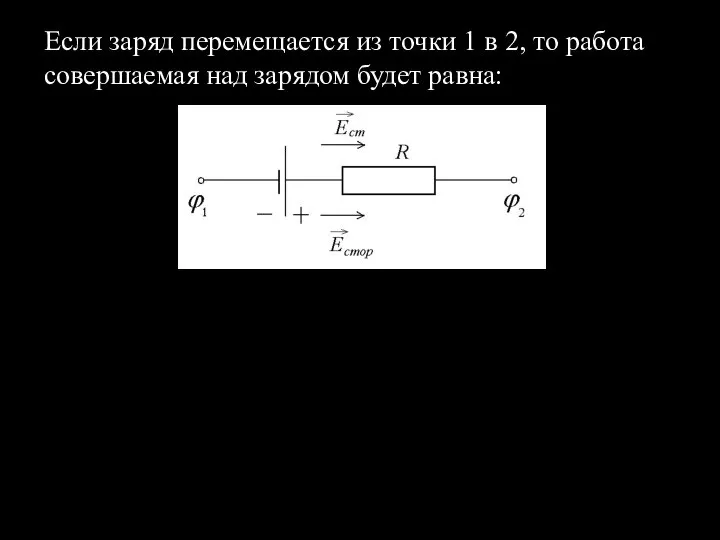 Если заряд перемещается из точки 1 в 2, то работа совершаемая над зарядом будет равна: