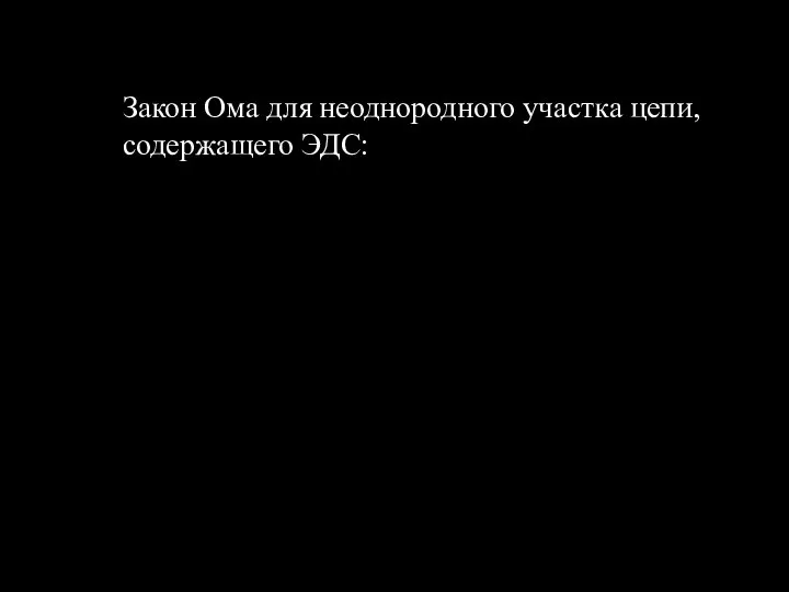 Закон Ома для неоднородного участка цепи, содержащего ЭДС: