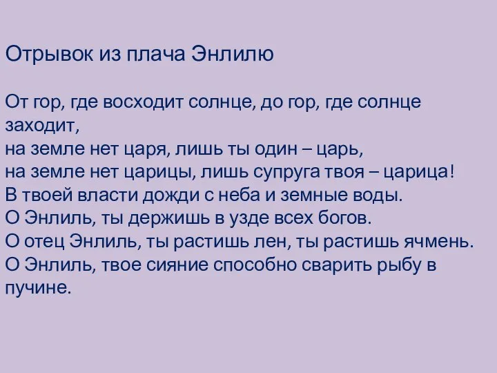 Отрывок из плача Энлилю От гор, где восходит солнце, до гор,