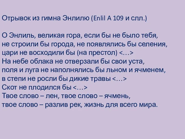 Отрывок из гимна Энлилю (Enlil A 109 и слл.) О Энлиль,