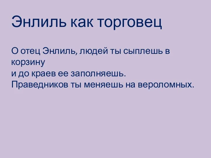 Энлиль как торговец О отец Энлиль, людей ты сыплешь в корзину