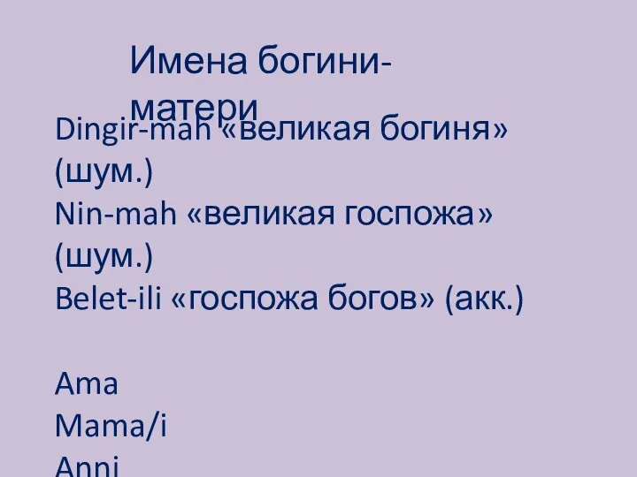 Имена богини-матери Dingir-mah «великая богиня» (шум.) Nin-mah «великая госпожа» (шум.) Belet-ili