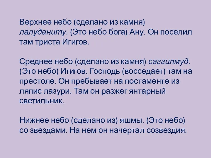 Верхнее небо (сделано из камня) лалуданиту. (Это небо бога) Ану. Он