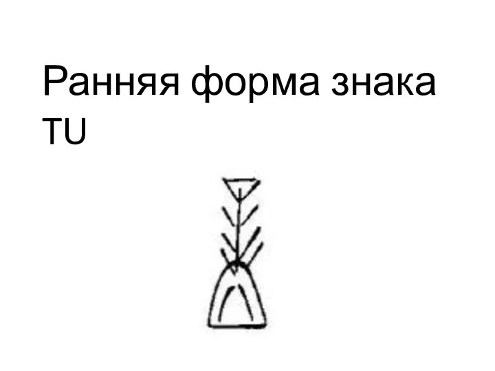 Ранняя форма знака TU