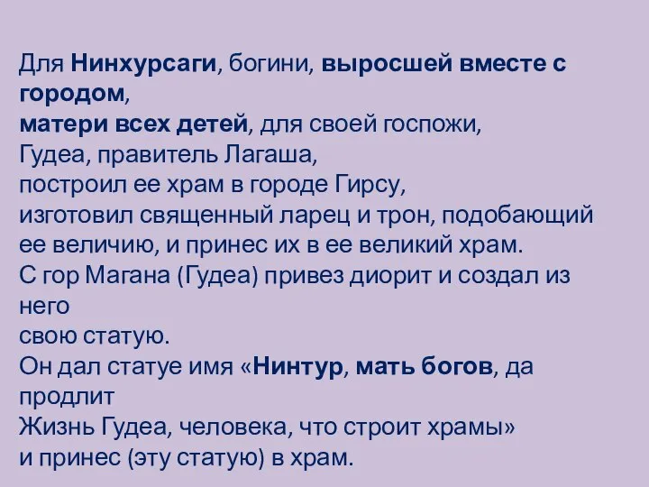 Для Нинхурсаги, богини, выросшей вместе с городом, матери всех детей, для