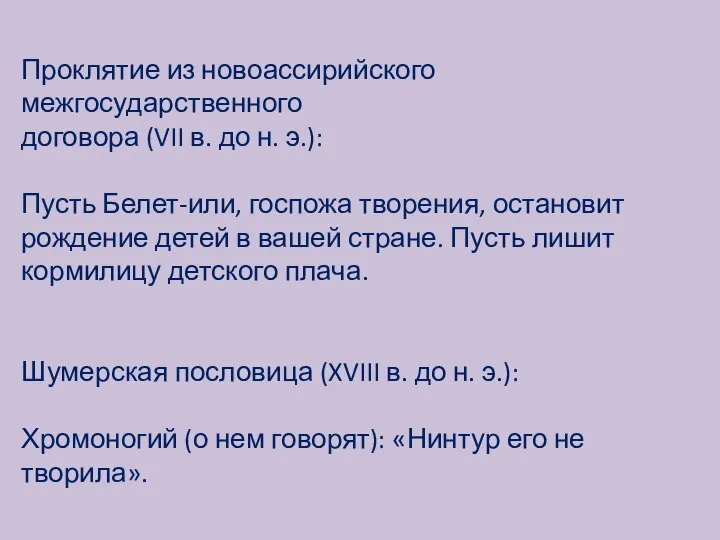 Проклятие из новоассирийского межгосударственного договора (VII в. до н. э.): Пусть