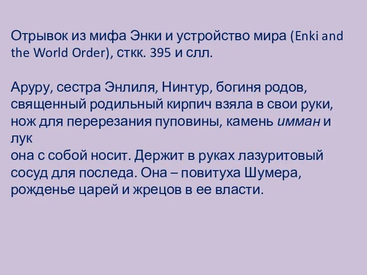 Отрывок из мифа Энки и устройство мира (Enki and the World