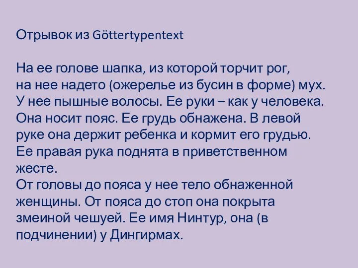 Отрывок из Göttertypentext На ее голове шапка, из которой торчит рог,