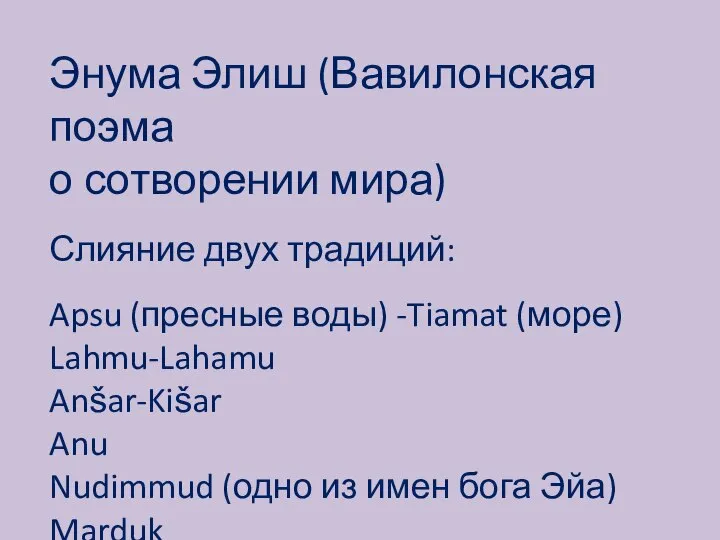 Энума Элиш (Вавилонская поэма о сотворении мира) Слияние двух традиций: Apsu