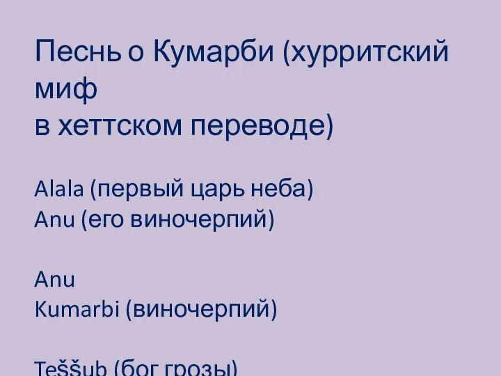 Песнь о Кумарби (хурритский миф в хеттском переводе) Alala (первый царь