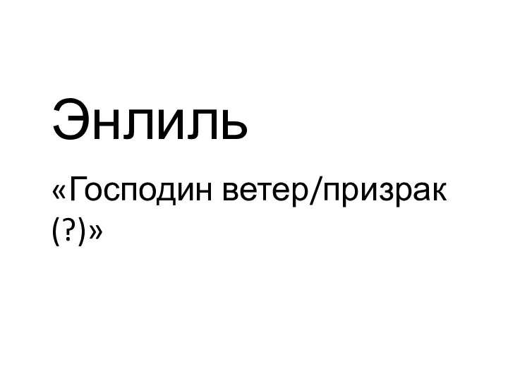 Энлиль «Господин ветер/призрак(?)»