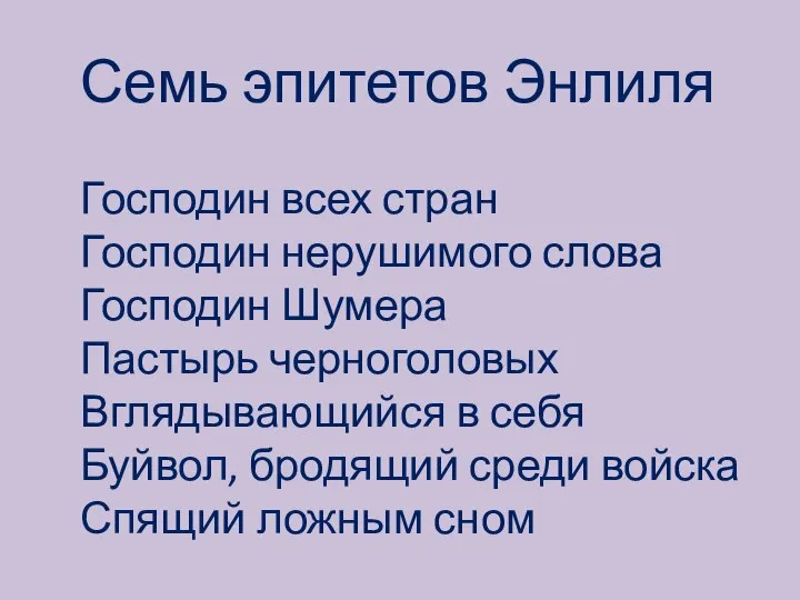 Семь эпитетов Энлиля Господин всех стран Господин нерушимого слова Господин Шумера