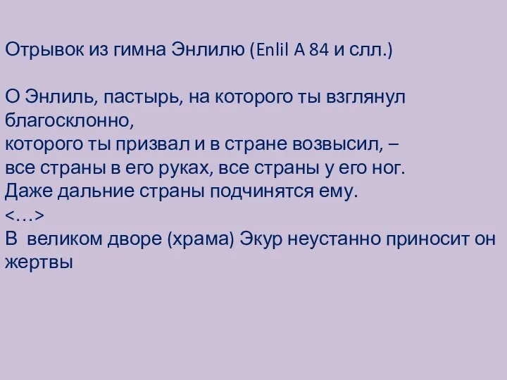 Отрывок из гимна Энлилю (Enlil A 84 и слл.) О Энлиль,