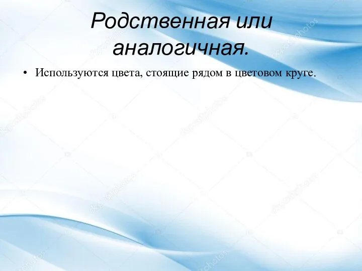 Родственная или аналогичная. Используются цвета, стоящие рядом в цветовом круге.