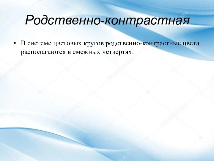 Родственно-контрастная В системе цветовых кругов родственно-контрастные цвета располагаются в смежных четвертях.