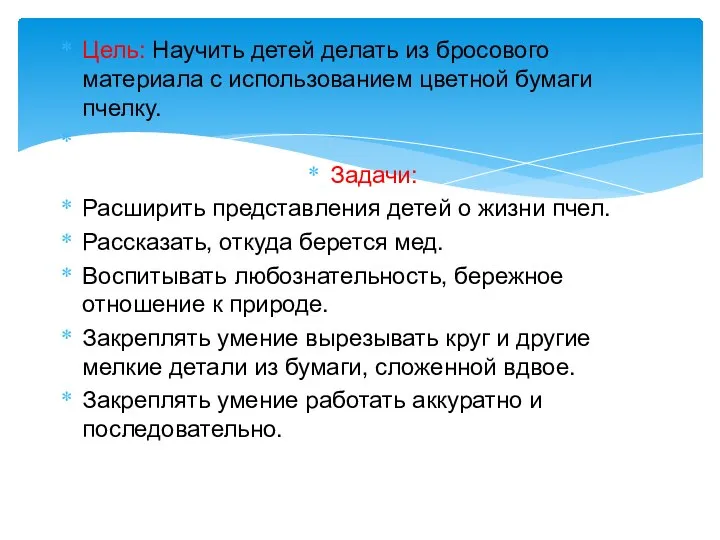 Цель: Научить детей делать из бросового материала с использованием цветной бумаги