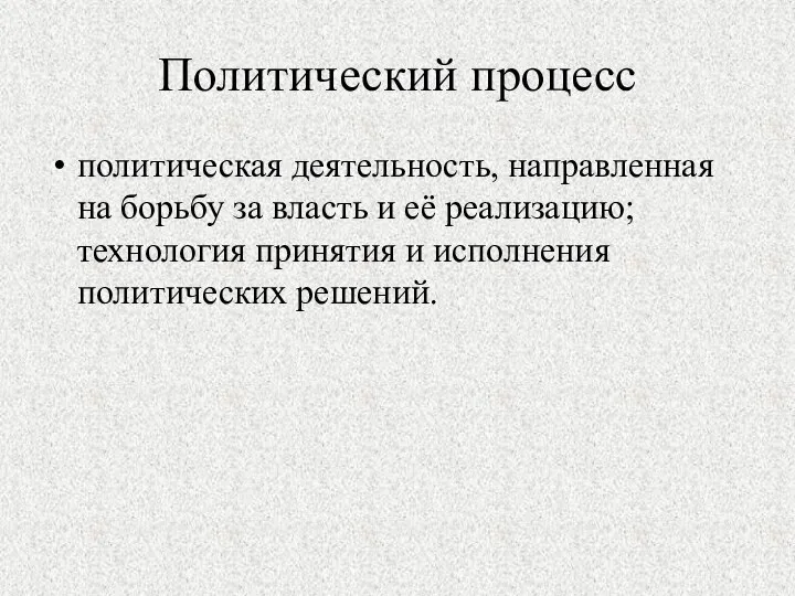 Политический процесс политическая деятельность, направленная на борьбу за власть и её