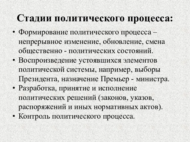 Стадии политического процесса: Формирование политического процесса – непрерывное изменение, обновление, смена