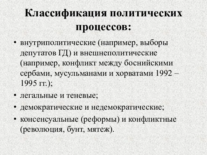 Классификация политических процессов: внутриполитические (например, выборы депутатов ГД) и внешнеполитические (например,