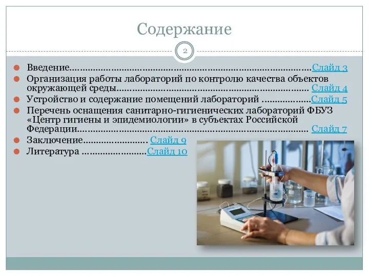 Содержание Введение.............................................................................................Слайд 3 Организация работы лабораторий по контролю качества объектов окружающей