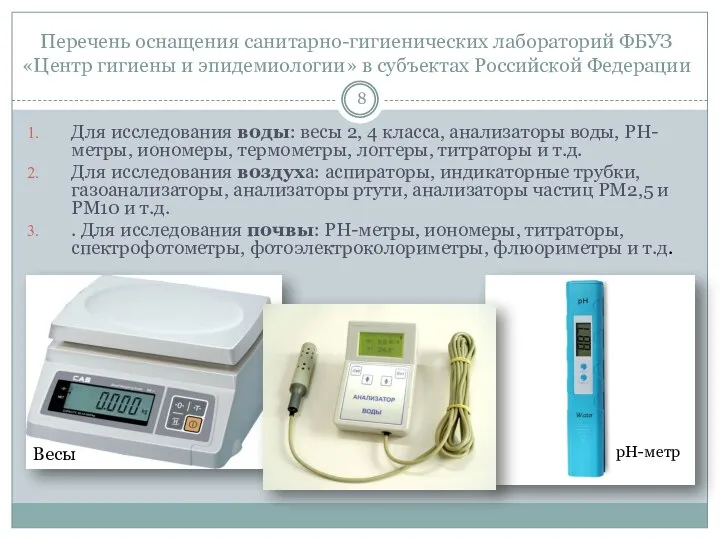 Перечень оснащения санитарно-гигиенических лабораторий ФБУЗ «Центр гигиены и эпидемиологии» в субъектах