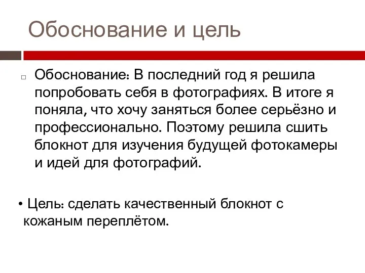 Обоснование и цель Обоснование: В последний год я решила попробовать себя