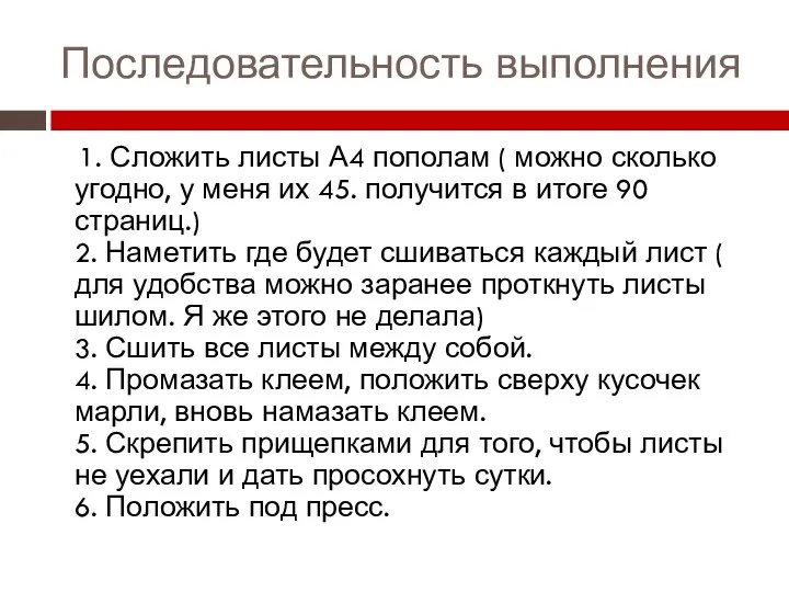 Последовательность выполнения 1. Сложить листы А4 пополам ( можно сколько угодно,