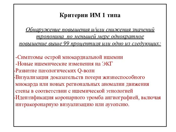 Критерии ИМ 1 типа Обнаружение повышения и/или снижения значений тропонина по