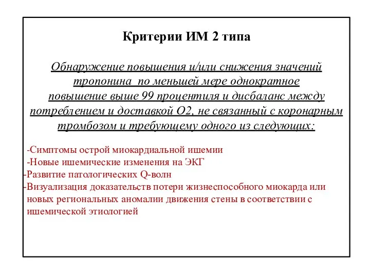 Критерии ИМ 2 типа Обнаружение повышения и/или снижения значений тропонина по