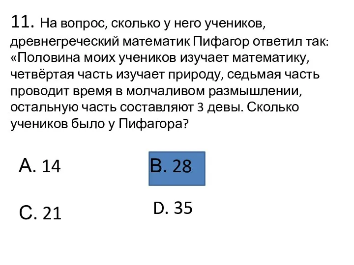 11. На вопрос, сколько у него учеников, древнегреческий математик Пифагор ответил