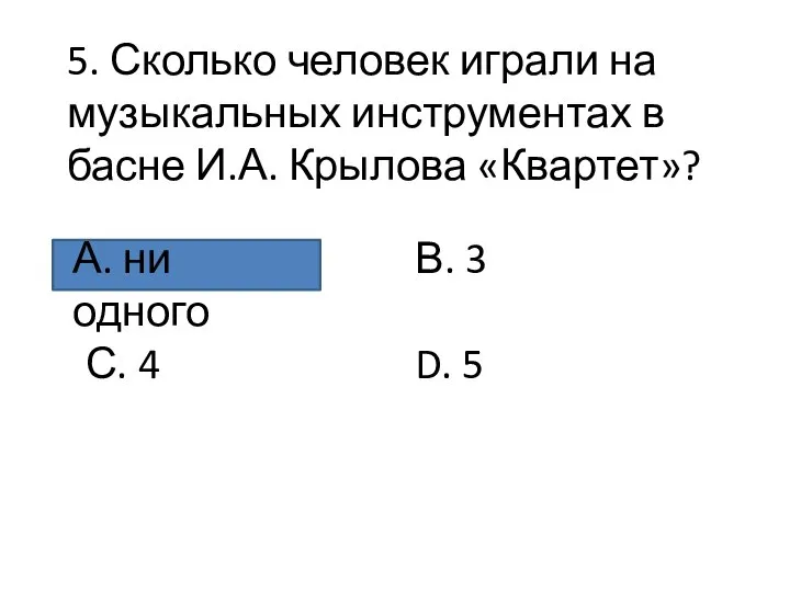 5. Сколько человек играли на музыкальных инструментах в басне И.А. Крылова