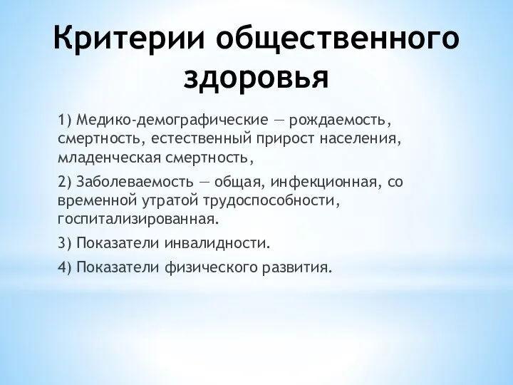 Критерии общественного здоровья 1) Медико-демографические — рождаемость, смертность, естественный прирост населения,