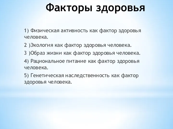 Факторы здоровья 1) Физическая активность как фактор здоровья человека. 2 )Экология