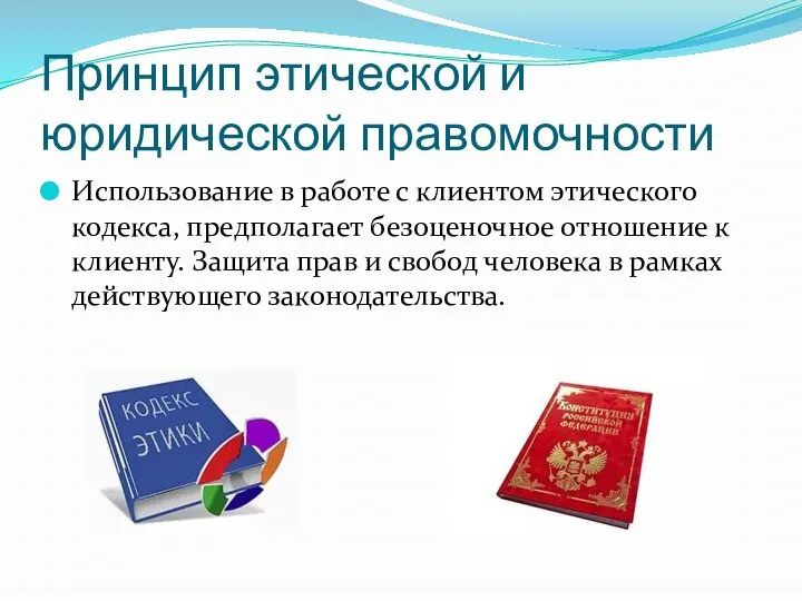 Принцип этической и юридической правомочности Использование в работе с клиентом этического