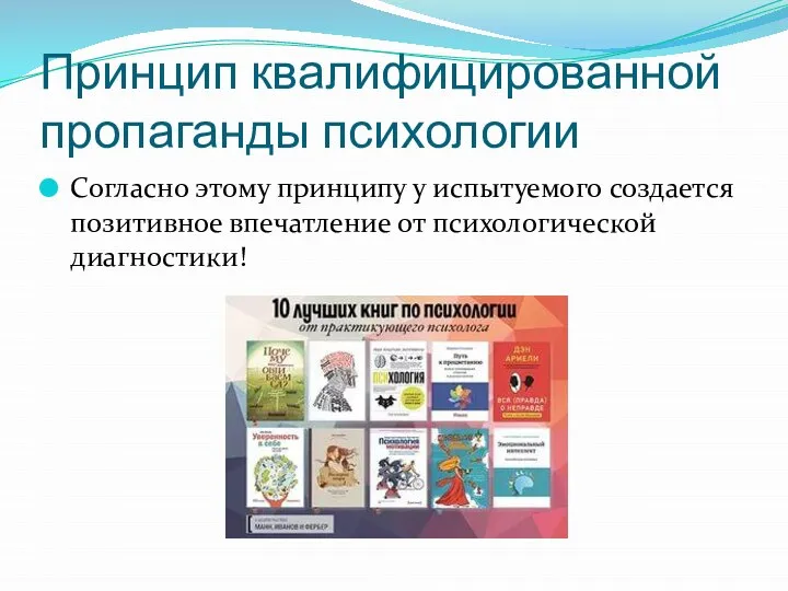 Принцип квалифицированной пропаганды психологии Согласно этому принципу у испытуемого создается позитивное впечатление от психологической диагностики!