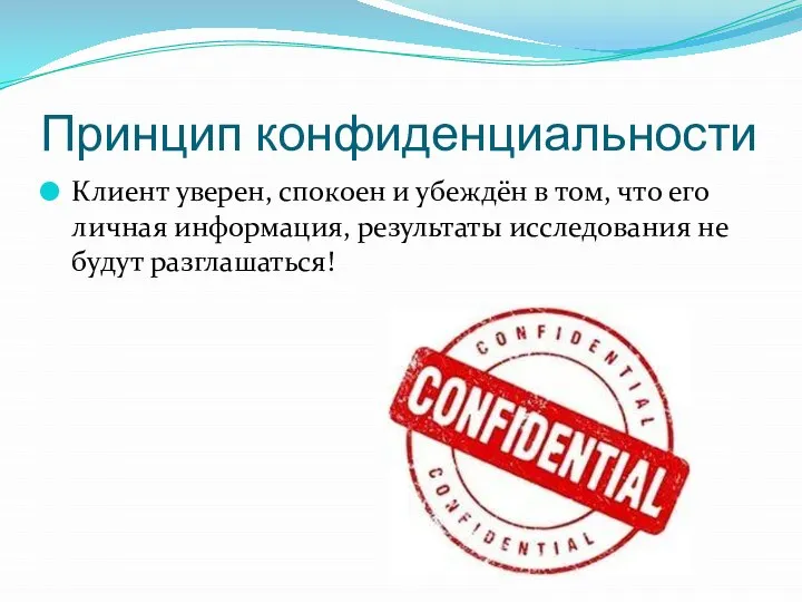 Принцип конфиденциальности Клиент уверен, спокоен и убеждён в том, что его