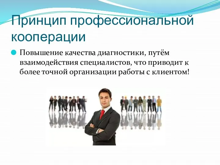 Принцип профессиональной кооперации Повышение качества диагностики, путём взаимодействия специалистов, что приводит