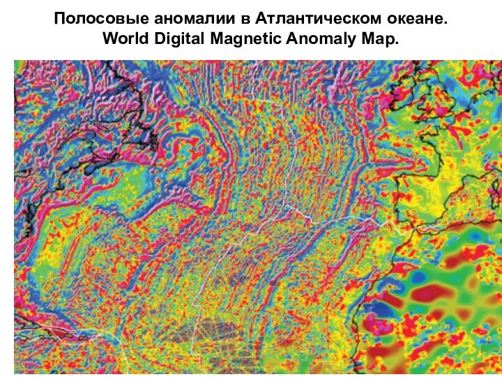 Полосовые аномалии в Атлантическом океане. World Digital Magnetic Anomaly Map.