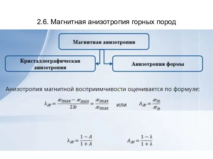 2.6. Магнитная анизотропия горных пород