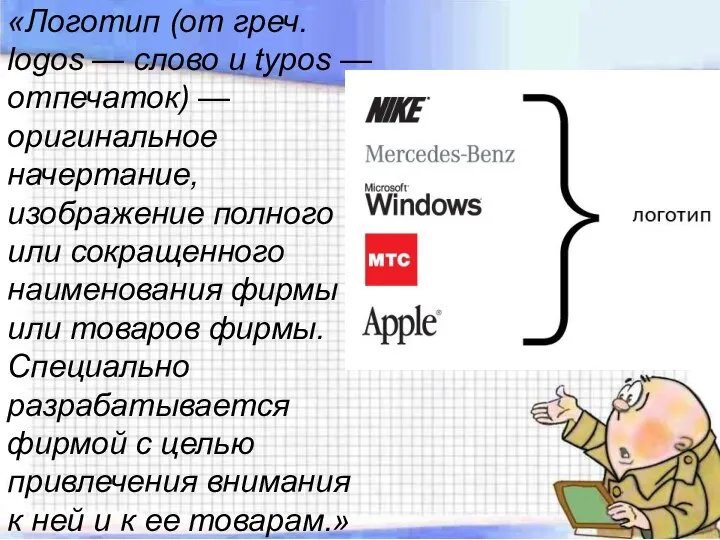 «Логотип (от греч. logos — слово и typos — отпечаток) —