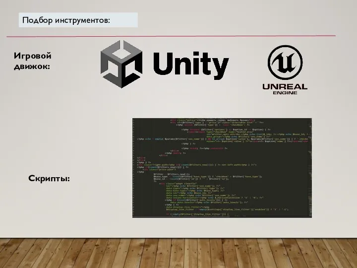 Подбор инструментов: Игровой движок: Скрипты: