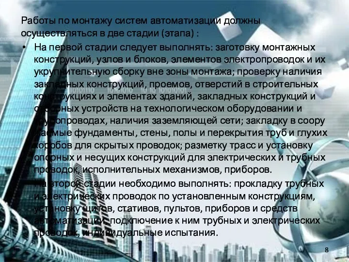 Работы по монтажу систем автоматизации должны осуществляться в две стадии (этапа)