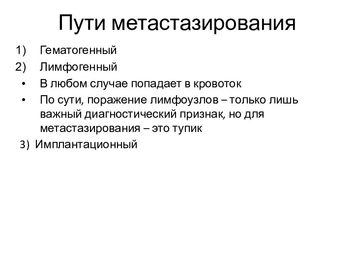 Пути метастазирования Гематогенный Лимфогенный В любом случае попадает в кровоток По